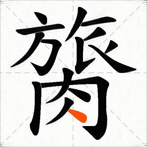 膐
