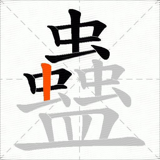 蠱
