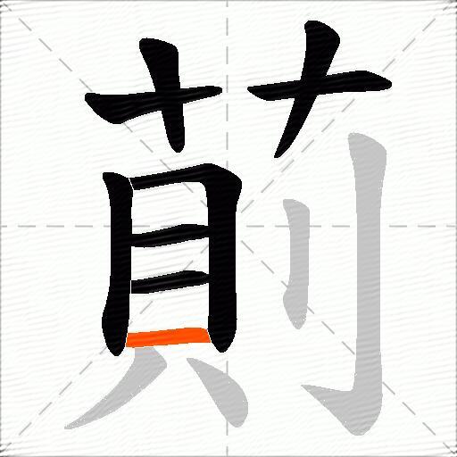 萴