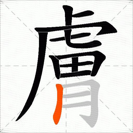 膚