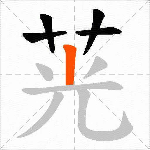 茪
