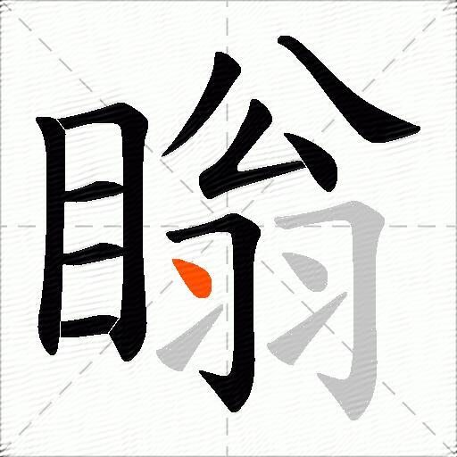瞈