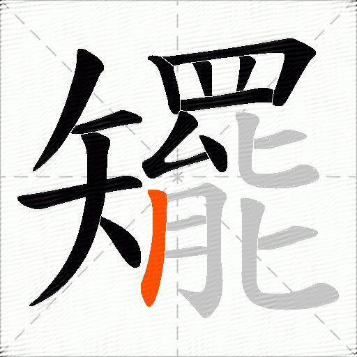 矲