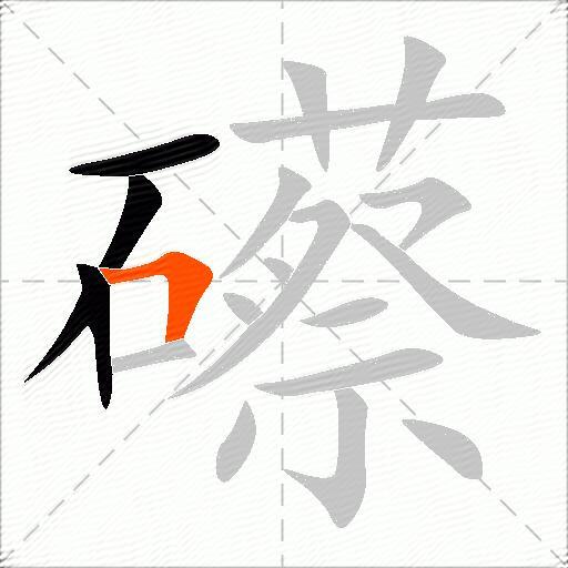 礤