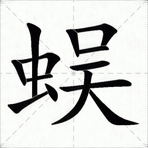 蜈