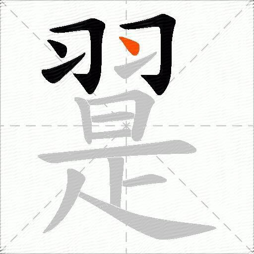 翨