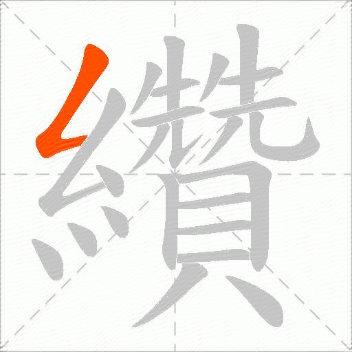 纘