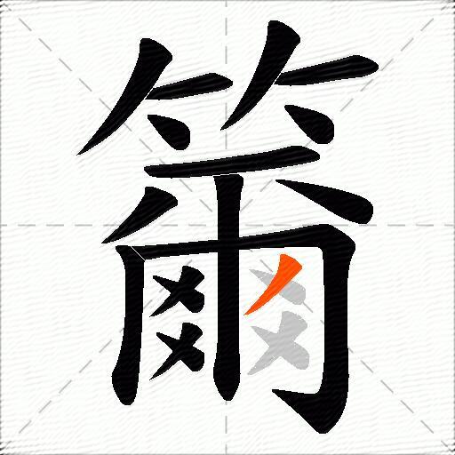 籋
