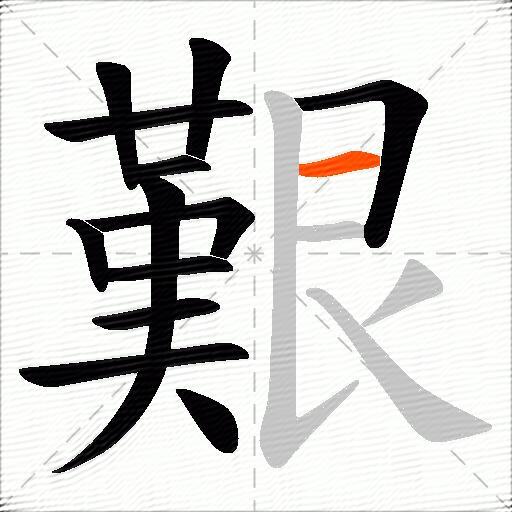 艱