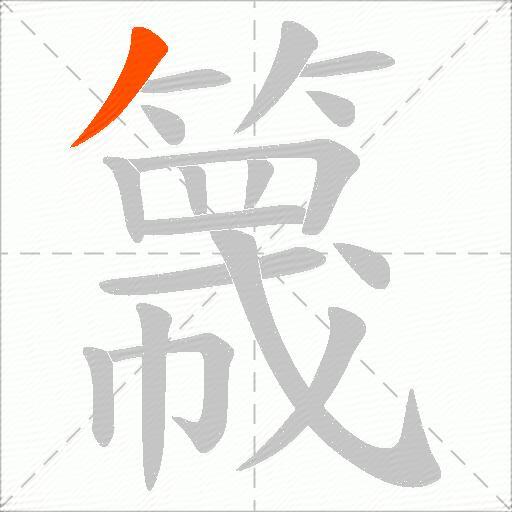 簚