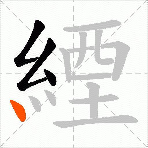 緸