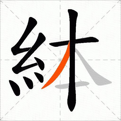 絊