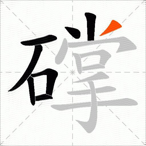 礃