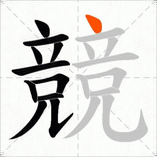 競