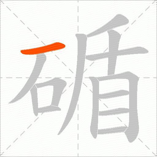 碷
