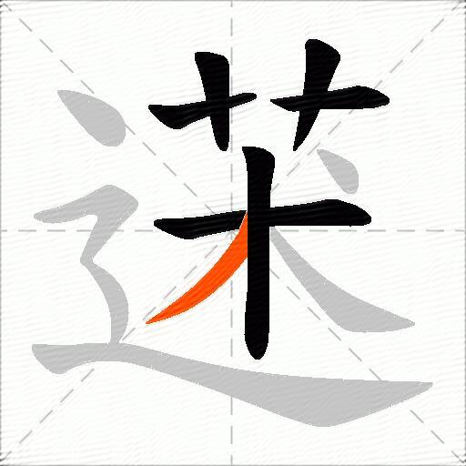 蒁