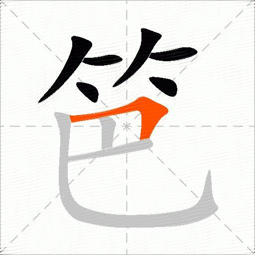 笆