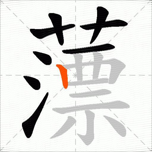 薸