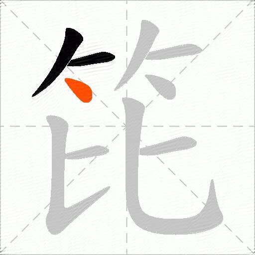 笓