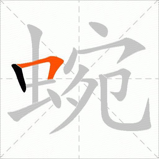 蜿