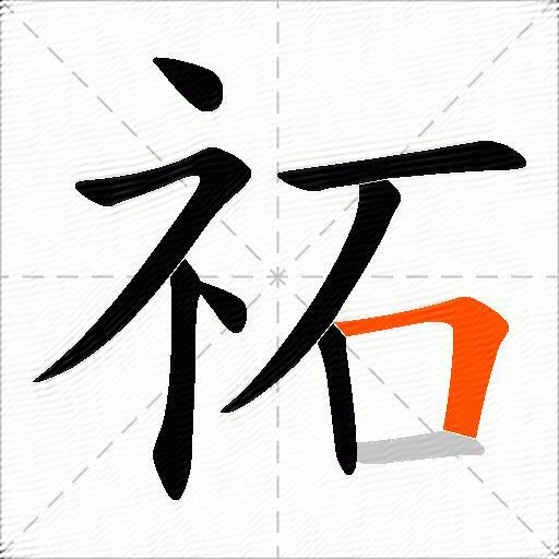 祏