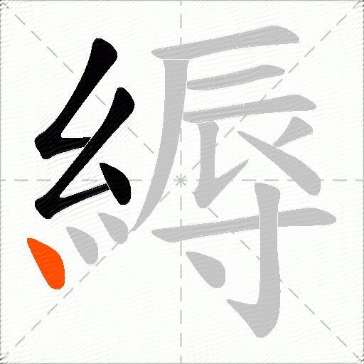 縟