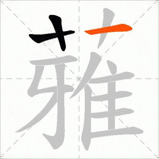 蕥