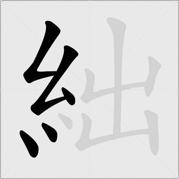 絀