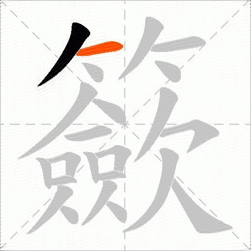 籨