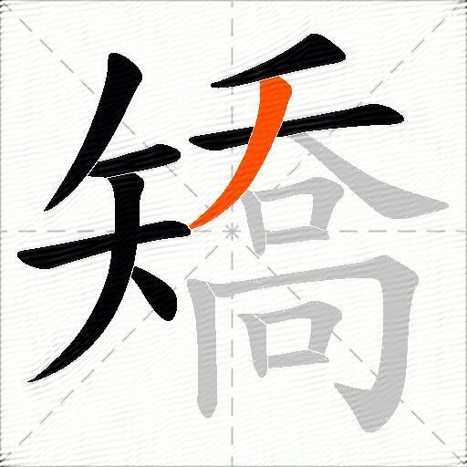 矯