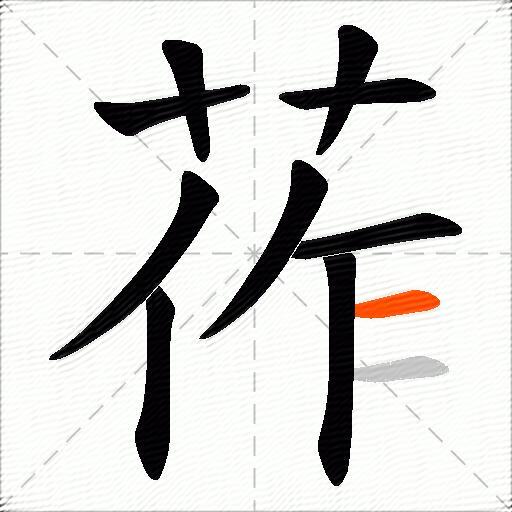 莋