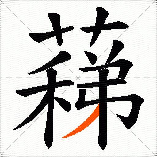 蕛