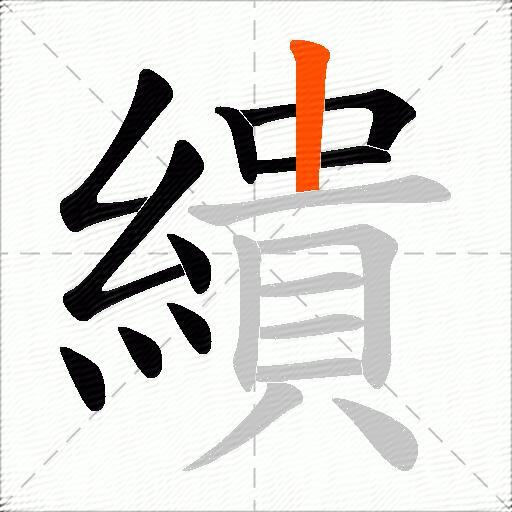 繢