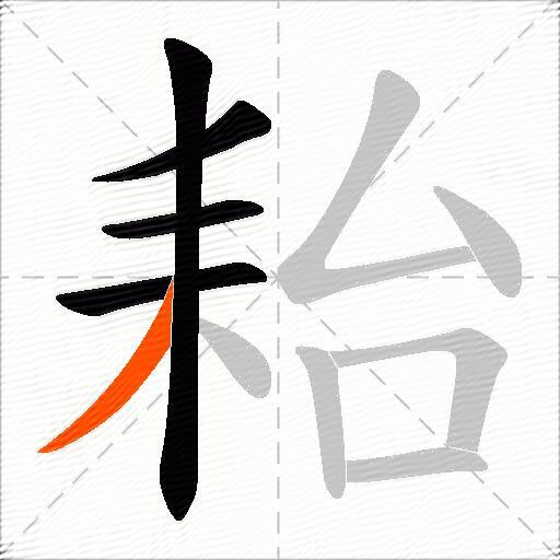 耛