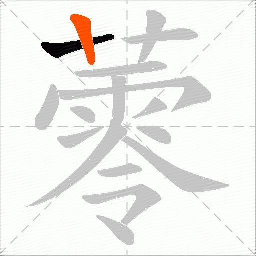 蕶