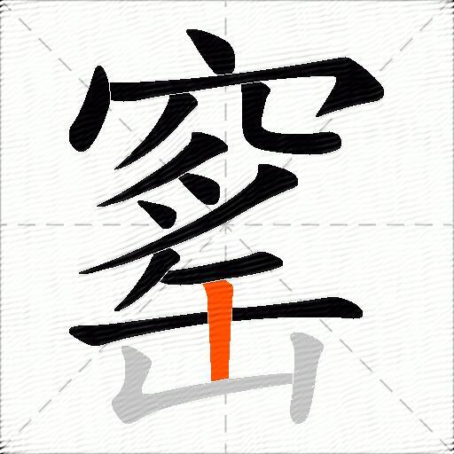 窰