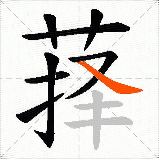 萚