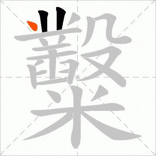 糳
