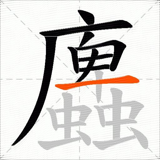 蠯