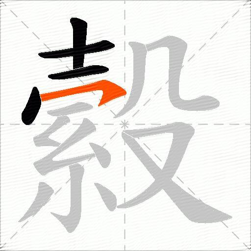 縠