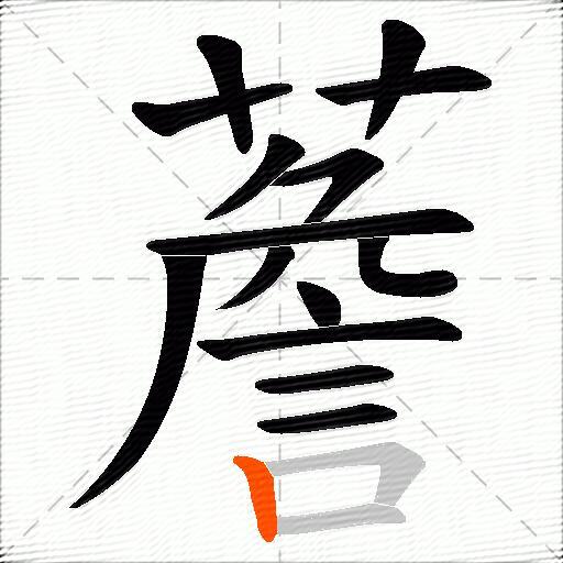 薝