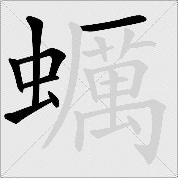 蠣