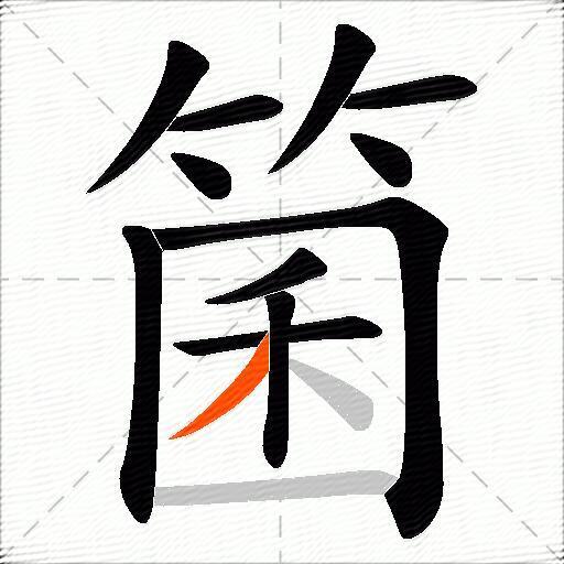 箘