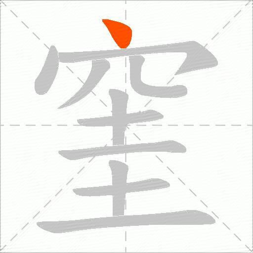 窐
