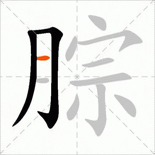 腙