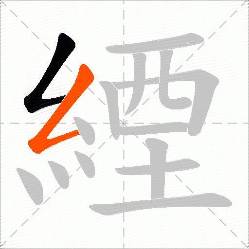 緸