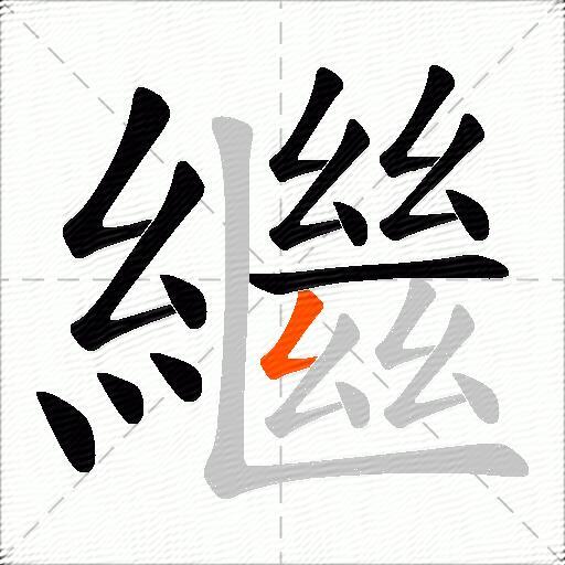 繼