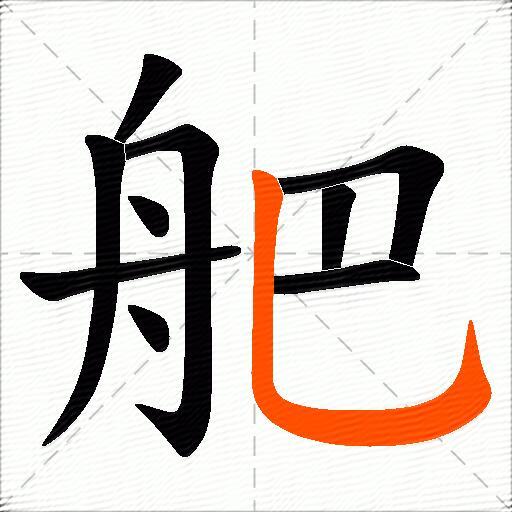 舥