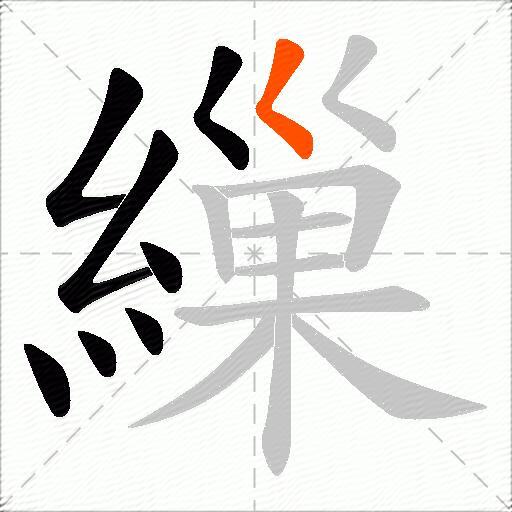 繅