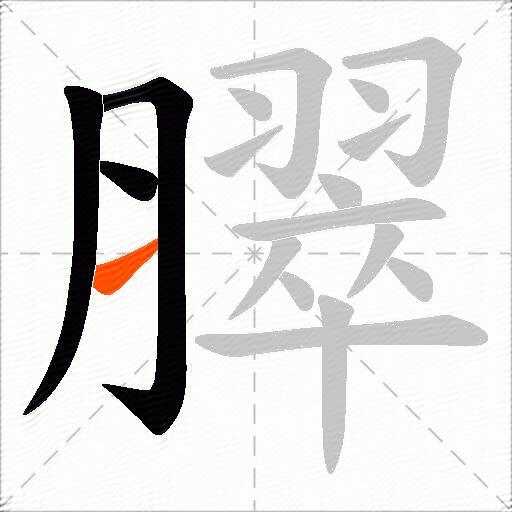 臎